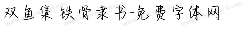 双鱼集 铁骨隶书字体转换